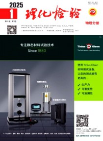理化检验·物理分册